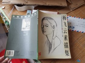 杨飞云素描集