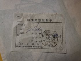 购买邮票证明单盖1973年“毛主席旧居韶山（5）邮戳