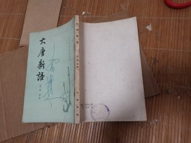 唐宋史料笔记丛刊 大唐新语