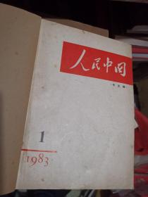 人民中国  1983年1-12期  缺第6期【中文稿】