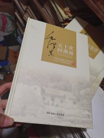 毛泽东五十次回湖南