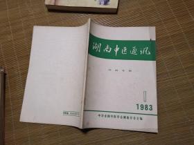 湖南中医通讯 外科专辑（湖南省首届中医外科学术交流会 附经验方）