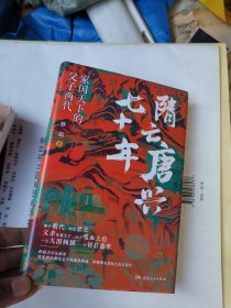 隋亡唐兴七十年：家国天下的父子两代
