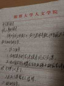 湘潭大学教授  曾簇林 信札及延聘审批表