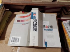活血化瘀治療疑難病