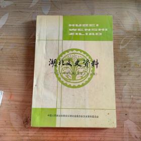 湖北文史资料／一九九一年第三辑（总第三十六辑）