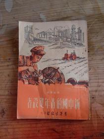 新中国的青年建设者 青年出版社 1952年印刷