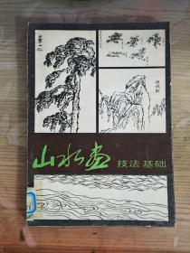 山水画技法基础