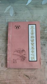 宜昌市物资贸易中心志（1984-1985）