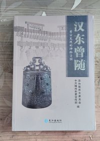 汉东曾随考古发现的神秘古国