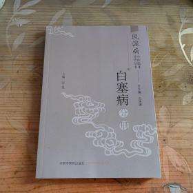 风湿病中医临床诊疗丛书：白塞病分册