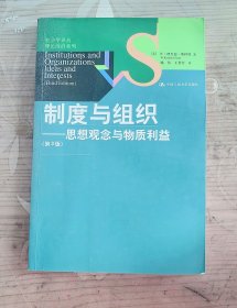 制度与组织：思想观念与物质利益