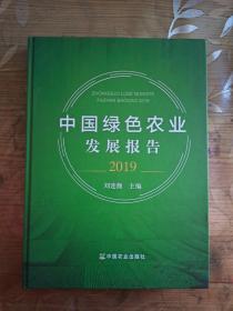 中国绿色农业发展报告（2019）