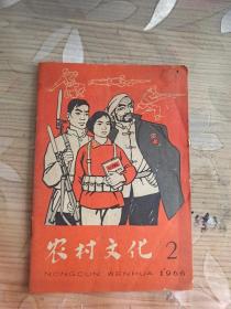 农村文化（1966年第2期）