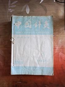 中国针灸1996年（1-12）缺5【11册合售】