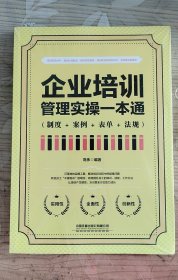 企业培训管理实操一本通（制度+案例+表单+法规）