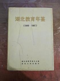 湖北教育年鉴.1949-1987