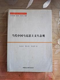 当代中国马克思评论理论研究丛书：当代中国马克思主义生态观