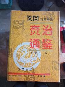 文白对照全译《资治通鉴》第三版（1-5） 全5卷 硬精装