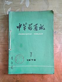 中草药通讯1978  7-12