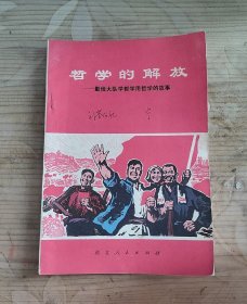 哲学的解放一 勤俭大队学哲学用哲学的故事