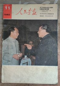 人民画报1982年11期