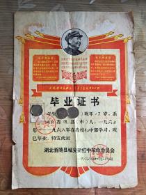 1968年随县城关新红中革命委员会初中毕业证