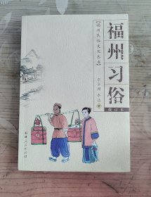 福州民俗文化丛书：福州习俗（修订本