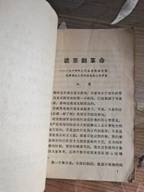 红灯记 1970年五月演出本 革命现代京剧