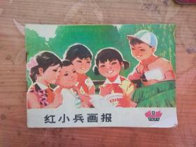 红小兵画报1977/9