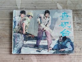 连环画 查砚台（1976年一版一印）