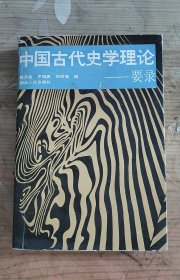 中国古代史学理论 要录