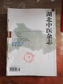湖北中医杂志 2002   1-12少1.3