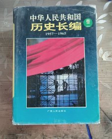 中华人民共和国历史长编（全四卷） 【一卷1949-1956二卷1957-1965三卷1966-1976四卷1977-1994】4本合售