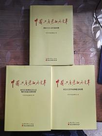 中国共产党的九十年 改革开放和社会主义现代化建设新时期 ，社会主义革命和建设时期，新民主主义革命时期 （全 三册合售）