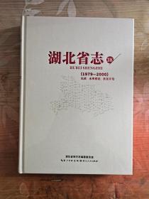 湖北省志 1979-2000 第38册：民政 水库移民 扶贫开发