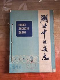 湖北中医杂志 1981 1-6 双月刊，少2期