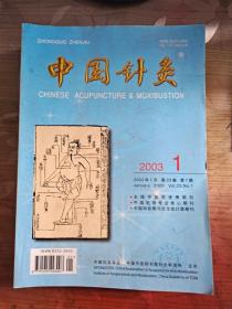 中国针灸2003年  1-12少7期
