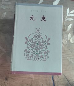 简体字本二十六史 元史 三册