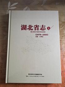 湖北省志(1979-2000)1(总述 大事记)大16开精装本