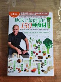 地球上最健康的150种食材轻图典：全球顶级营养学宝典，最权威的天然食材圣经！