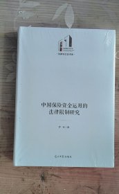 中国保险资金运用的法律限制研究