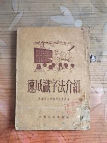 《速成识字法介绍》