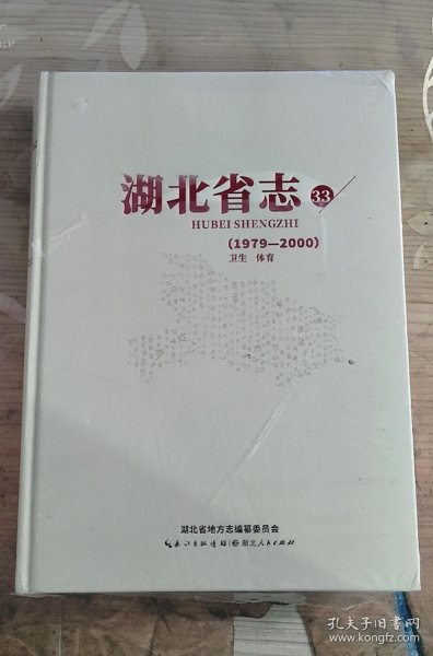 湖北省志 1979-2000 第33册 卫生 体育