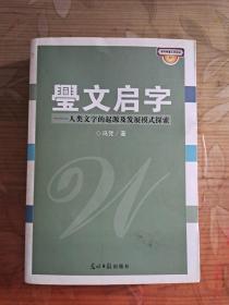 璺文启字 人类文字的起源及发展模式探索