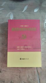 建党百年襄阳大事纪实  1921-2021