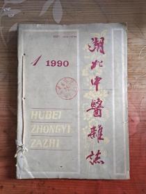 湖北中医杂志 1990 1-6