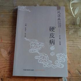 风湿病中医临床诊疗丛书：硬皮病分册