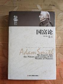 世界人文经典译丛：国富论【精装】