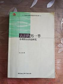 认识的另一半：非理性认识论研究